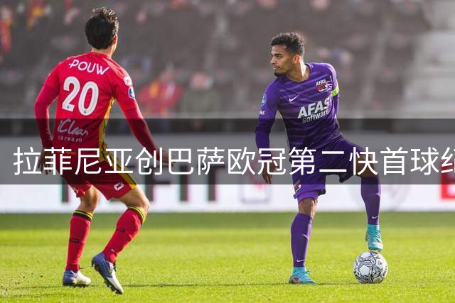 拉菲尼亚创巴萨欧冠第二快首球纪录